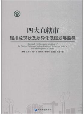 四大直辖市碳排放现状及差异化低碳发展路径 唐敏，王路云，刘一平，赵丽英，李珂珂 等 著 经济管理出版社 新华书店正版
