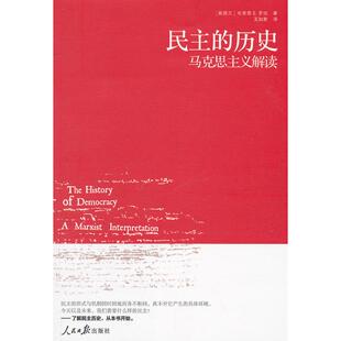 民主的历史(马克思主义解读) （新西兰）罗珀　著，王如君　译著 人民日报出版社 新华书店正版