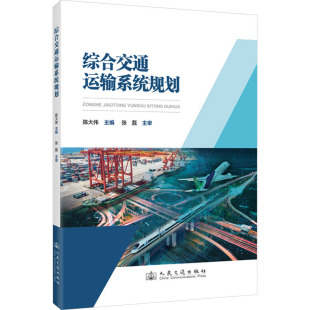 综合交通运输系统规划大中专理科交通