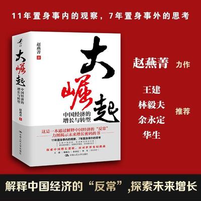 书籍正版 大崛起:中国经济的增长与转型 赵燕菁 中国人民大学出版社 经济 9787300309705