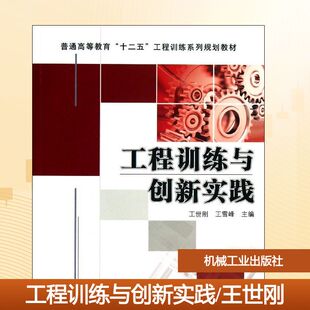 工程训练与创新实践 王世刚大中专理科科技综合