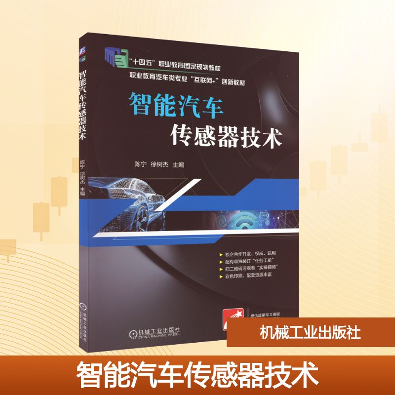 智能汽车传感器技术：陈宁,徐树杰 编 大中专高职交通 大中专 机械工业出版社 图书