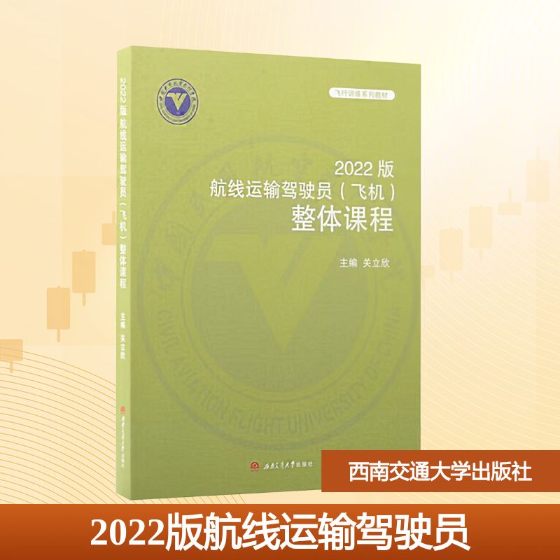 2022版航线运输驾驶员（飞机）整体课程大中专理科交通