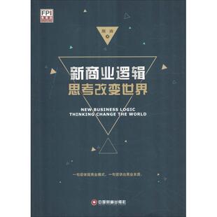 著 商业贸易 社 思考改变世界 图书 中国财富出版 荆涛 励志 新商业逻辑 经管