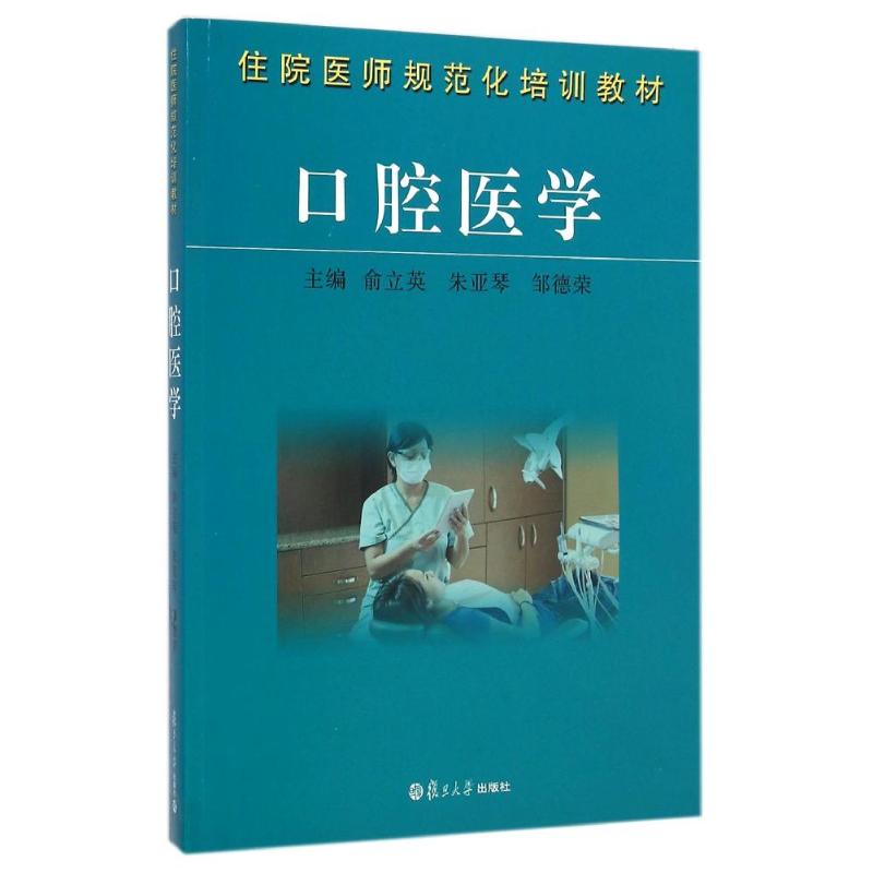 口腔医学(住院医师规范化培训教材)：俞立英朱亚琴邹德荣主编著大中专文科社科综合大中专复旦大学出版社图书