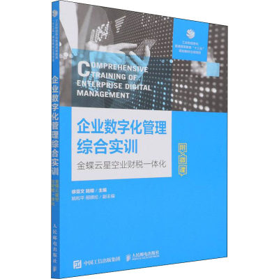 企业数字化管理综合实训 金蝶云星空业财一体化：徐亚文,陆榕 编 大中专文科经管 大中专 人民邮电出版社 图书