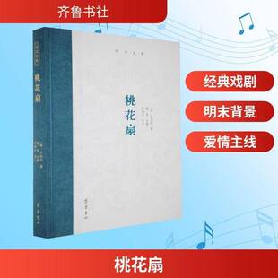 文学 书籍正版 山东齐鲁书社出版 孔尚任 9787533351038 桃花扇