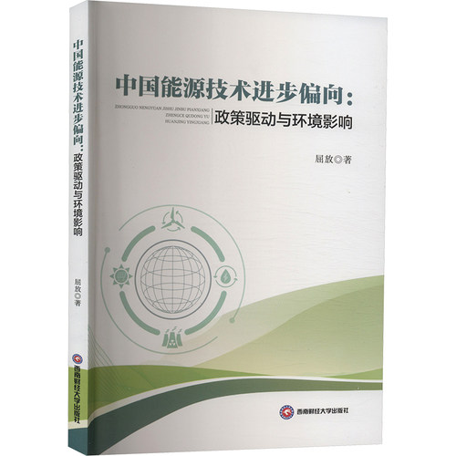 中国能源技术进步偏向 政策驱动与环境影响经济理论、法规