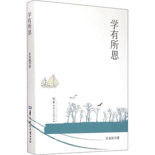 书籍正版 学有所思 汪金权 华中师范大学出版社 传记 9787562264057