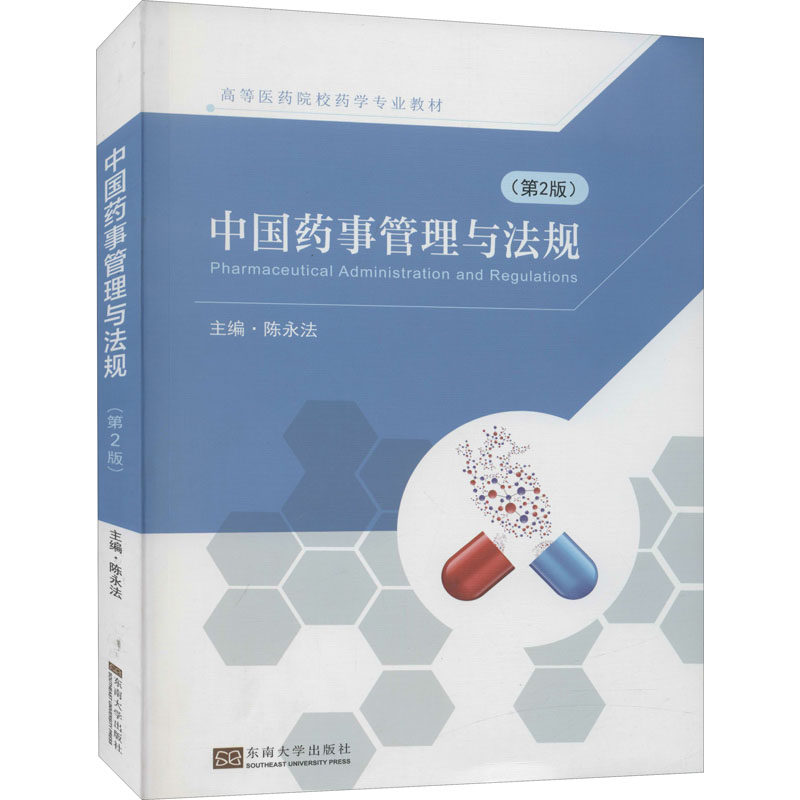 中国药事管理与法规(第2版)：陈永法 编 大中专理科电工电子 大中专 东南大学出版社 图书怎么看?