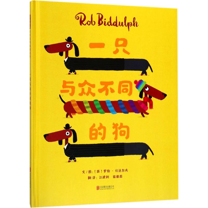 一只与众不同的狗 (英)罗伯·比达尔夫(Rob Biddulph) 文图；江建利,徐德荣 译 绘本 少儿 京华出版社 图书 书籍/杂志/报纸 绘本/图画书/少儿动漫书 原图主图