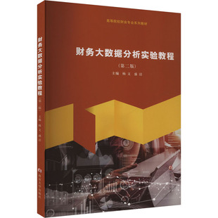 财务大数据分析实验教程(第二版)大中专公共社科综合
