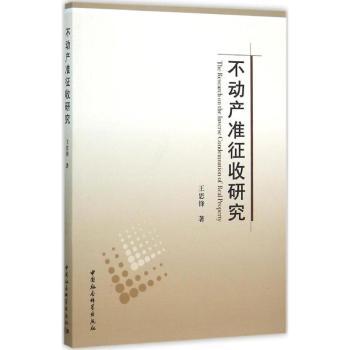 不动产准征收研究 王思锋 9787516164877 新华书店正版