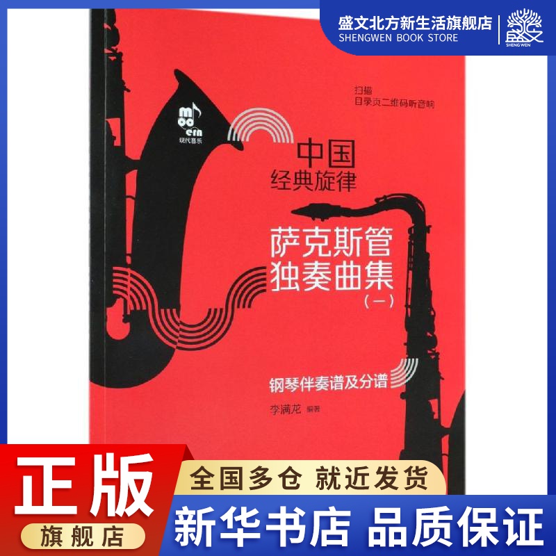 萨克斯管独奏曲集/中国经典旋律李满龙著西洋音乐艺术现代出版社图书