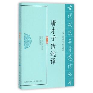 唐才子传选译 修订版 中国古典小说 总主编 著 安平秋 张萍 校注 陆三强 古代文史名著选译丛书 章培恒 马樟根 诗词