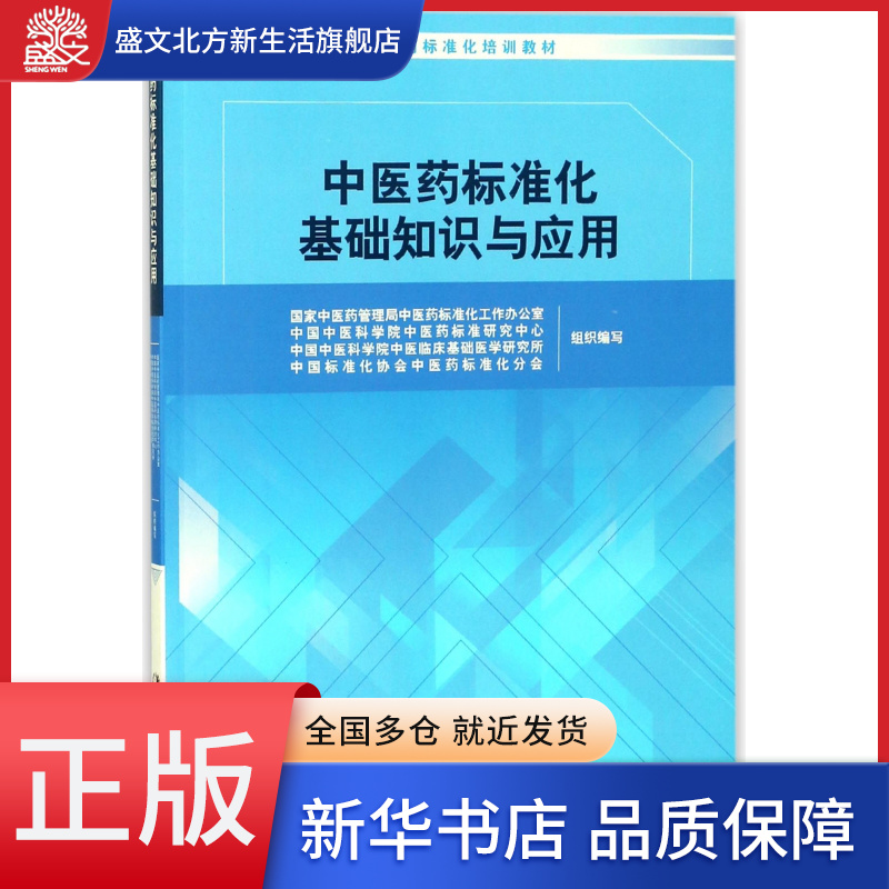 中医药标准化基础知识与应用(中医药标准化培训教材)