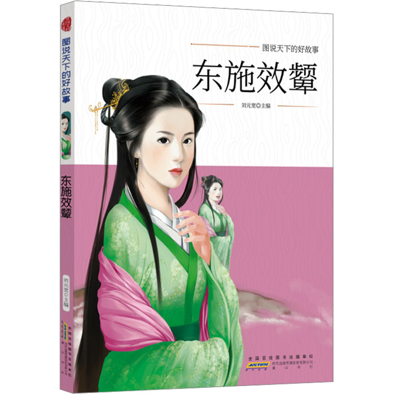 图说天下的好故事：东施效颦（四色）（畅销版）童话故事