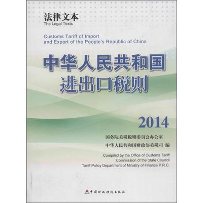 中华人民共和国进出口税则 2014 无 著 国务院关税税则委员会办公室 等 编 税务 经管、励志 中国财政经济出版社 图书