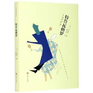 特鲁瓦格罗(精)