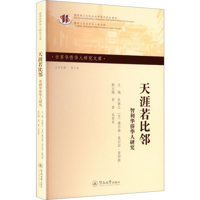 天涯若比邻：智利华侨华人研究（世界华侨华人研究文库）社会科学总论、学术