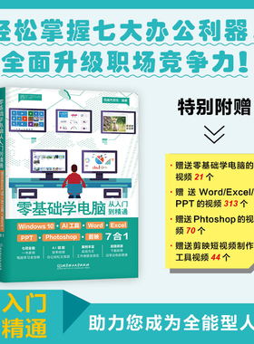 零基础学电脑从入门到精通 Windows10+AI工具+Word+Excel+PPT+Photoshop+剪映7合1操作系统