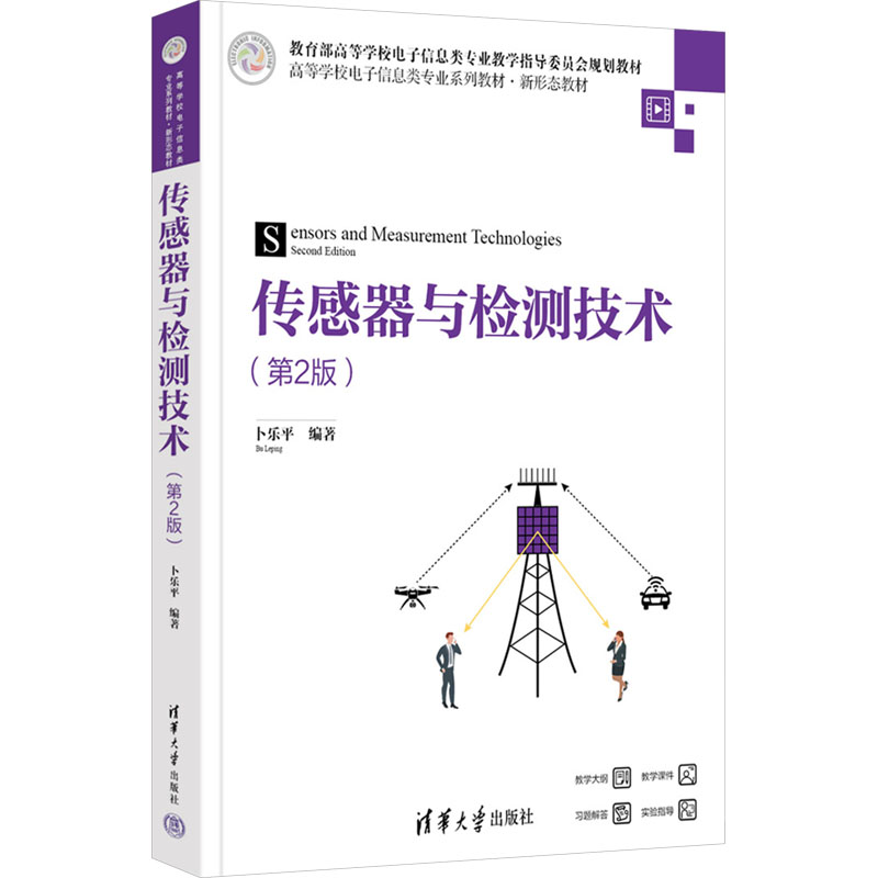 传感器与检测技术(第2版)大中专理科科技综合
