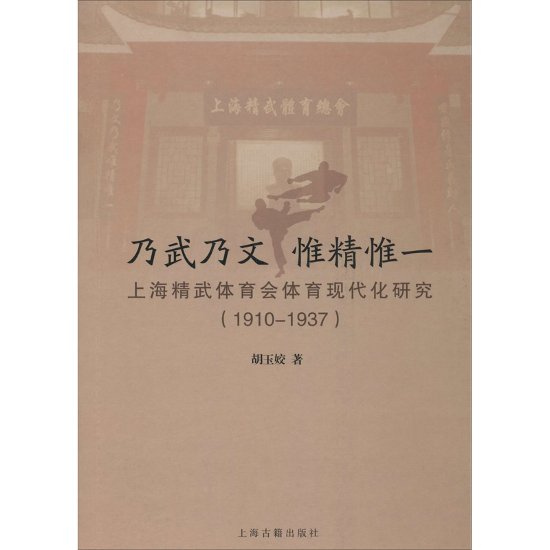 乃武乃文 惟精惟一 上海精武体育会体育现代化研究(1910-1937) 胡玉姣 著 体育 文教 上海古籍出版社 图书