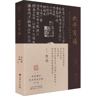 鲁迅辑印美术图录全集(第7卷) 北平笺谱 刘运峰 刘璁 山西人民出版社发行部 新华书店正版