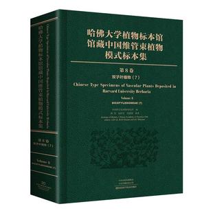 第8卷 双子叶植物纲 哈佛大学植物标本馆馆藏中国维管束植物模式 标本集