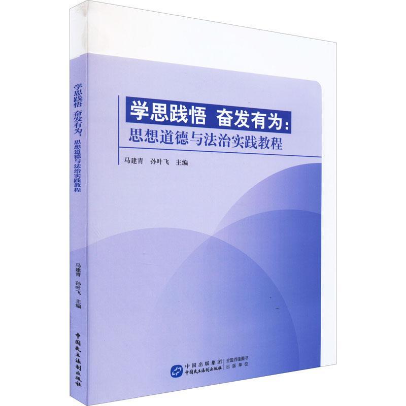 书籍正版 学思践悟 奋发有为:思想道德与法治实践教程 马建青 中国民主法制出版社 社会科学 9787516227183怎么样,好用不?