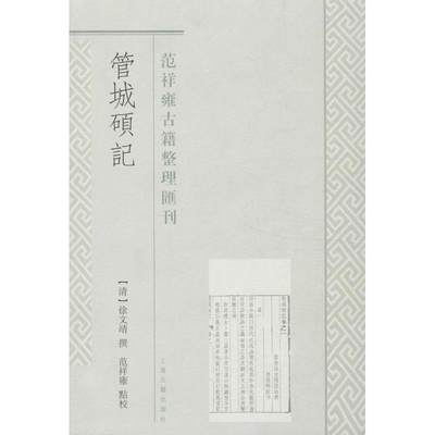 管城硕记 (清)徐文靖 著作 古典文学理论 文学 上海古籍出版社 图书