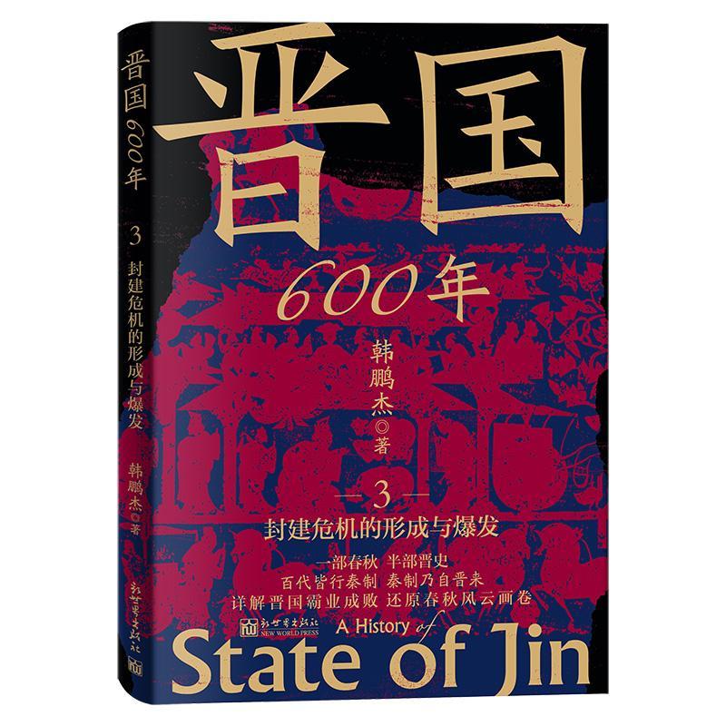 书籍正版 晋国600年(3)-封建危机的形成与爆发 韩鹏杰 新世界出版社有限责任公司 历史 9787510479366
