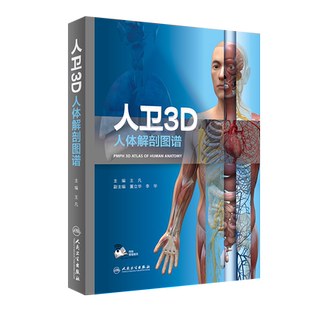 人卫3D人体解剖图谱（配增值）