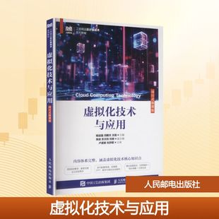 虚拟化技术与应用（项目式微课版）大中专理科科技综合