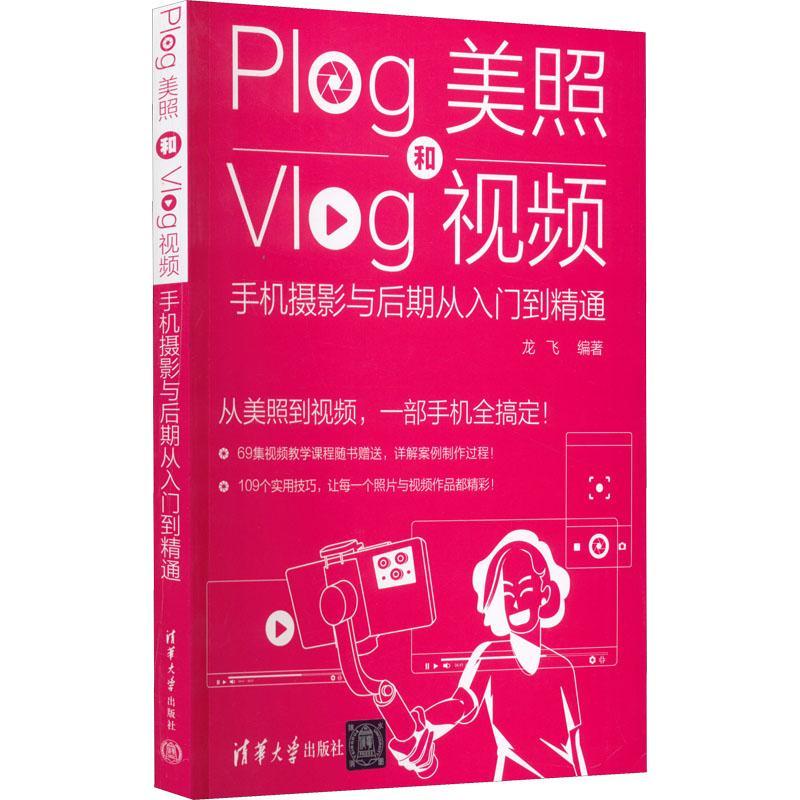 书籍正版 Plog美照和Vlog：手机摄影与后期从入门到精通 龙飞 清华大学出版社 艺术 9787302603184