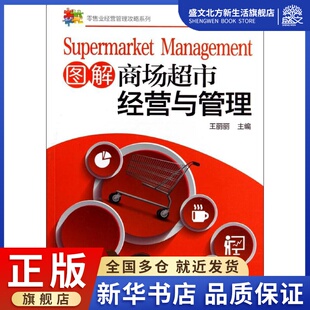 经管 图书 著作 社 化学工业出版 励志 市场营销 主编 王丽丽 无 图解商场超市经营与管理