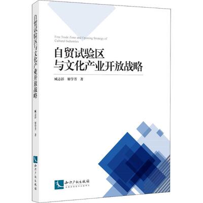 自贸试验区与文化产业开放战略 臧志彭,解学芳 著 商业贸易 经管、励志 知识产权出版社 图书