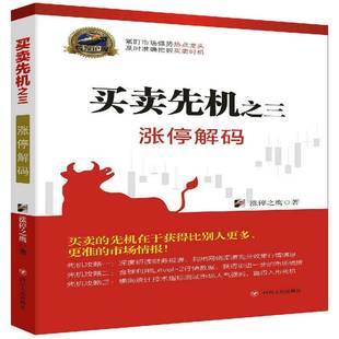 涨停解码 涨停之鹰 四川人民出版 书籍正版 经济 三 社 9787220104367 买卖先机