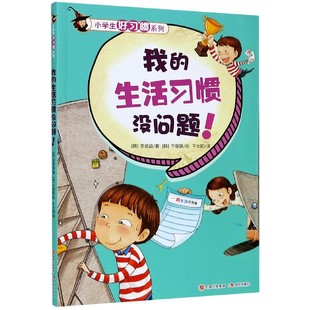 我 小学生好习惯系列 生活习惯没问题