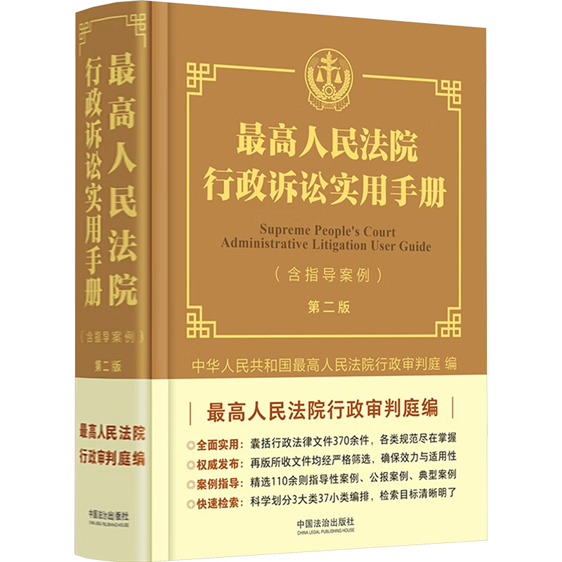最高人民法院行政诉讼实用手册(含指导案例) 第二版法学理论