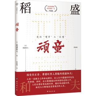 财富论坛 升级版 曹寓刚 顽童 经管 社 稻盛和夫 台海出版 日 图书 著 励志 译