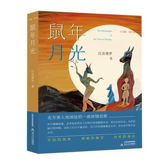 Rat The Year 鼠年月光 巴音博罗 新华书店正版 社 Moonlight the 北岳文艺出版