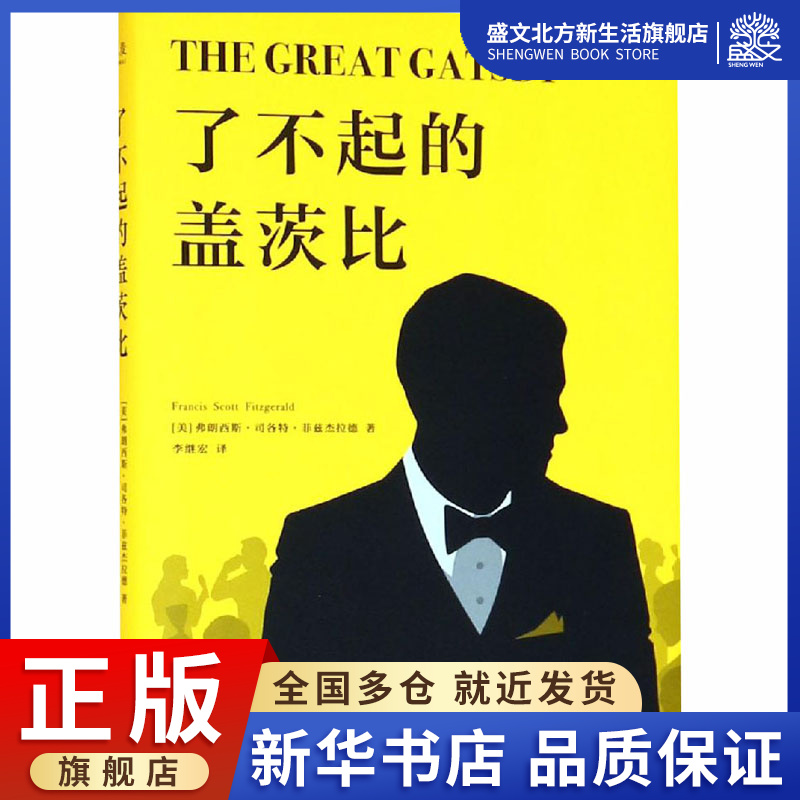 了不起的盖茨比 (美)弗朗西斯·司各特·菲兹杰拉德 著 李继宏 译 外国文学名著读物 文学 天津人民出版社有限公司 图书
