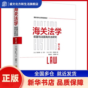 海关法学 : 欧盟与法国海关法研究 【法】克劳德·让·贝尔  【法】亨利·特雷莫 中国海关出版社 新华书店正版