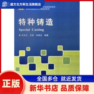 特种铸造 历长云，王英，张锦志编著 哈尔滨工业大学出版社 新华书店正版