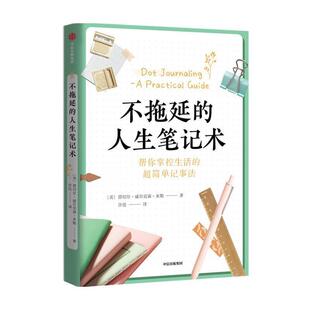 帮你掌控生活 超简单记事法 励志与成功 不拖延 9787521725995 集团股份 人生笔记术 中信出版 书籍正版 蕾切尔·威尔克森·米勒