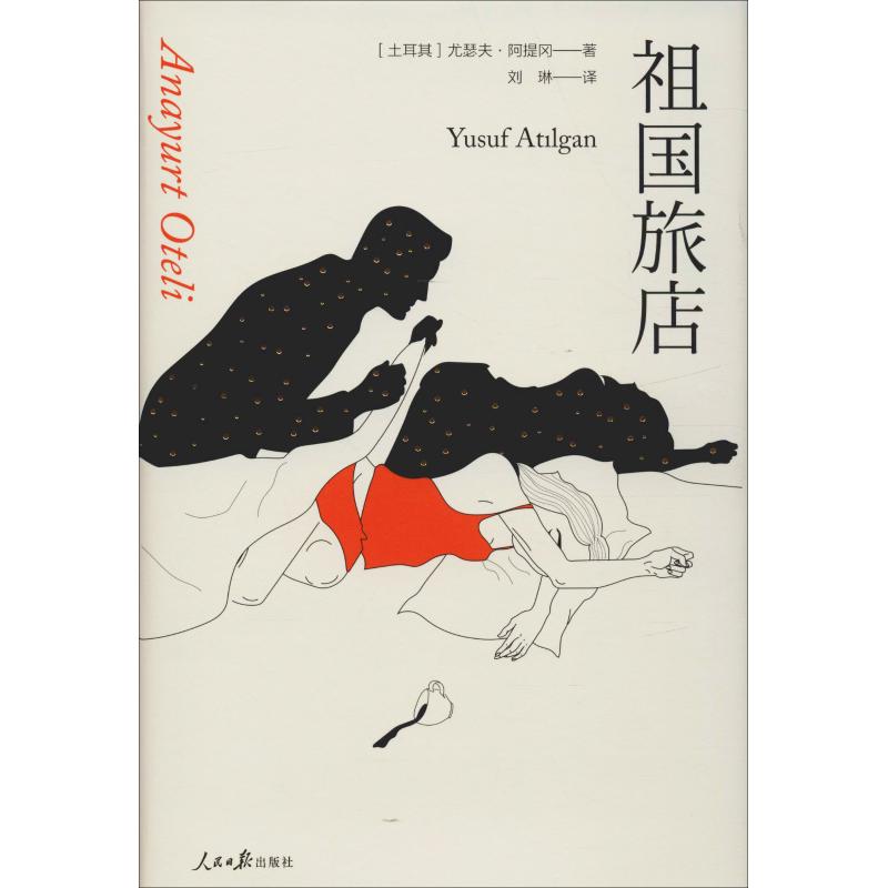 祖国旅店 (土)尤瑟夫·阿提冈(Yusuf Atllgan) 著 刘琳 译 外国现当代文学 文学 人民日报出版社 图书