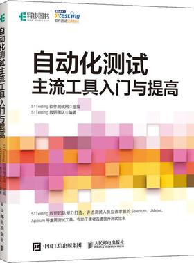 自动化测试主流工具入门与提高 51Testing教研团队 著 51Testing软件测试网 编 软硬件技术 专业科技 人民邮电出版社