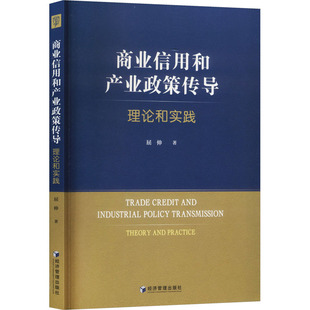 商业信用和产业政策传导:理论和实践财政金融