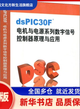 dsPIC30F电机与电源系列数学信号控制器原理与应用 何礼高 著 北京航空航天大学出版社 新华书店正版